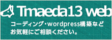 Tmaeda13 web コーディング・wordpress構築などお気軽にご相談ください。